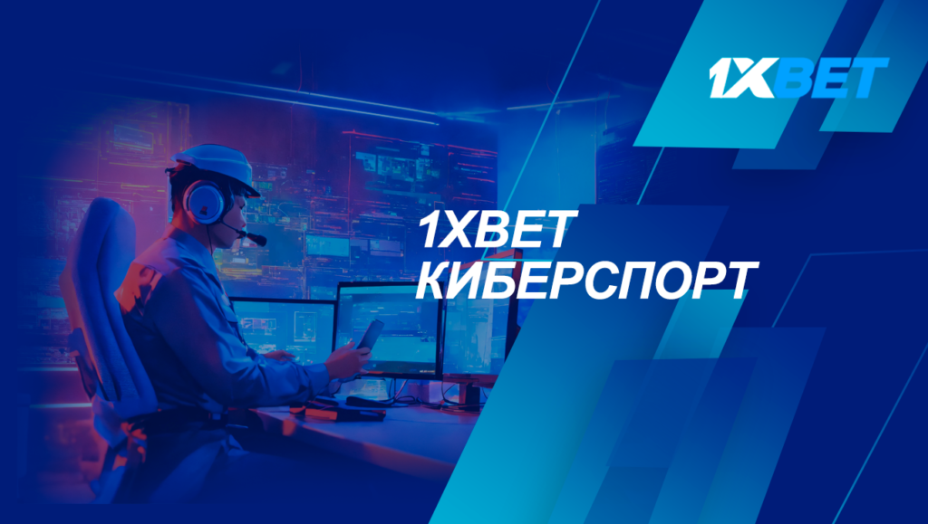 1xbet киберспорт
