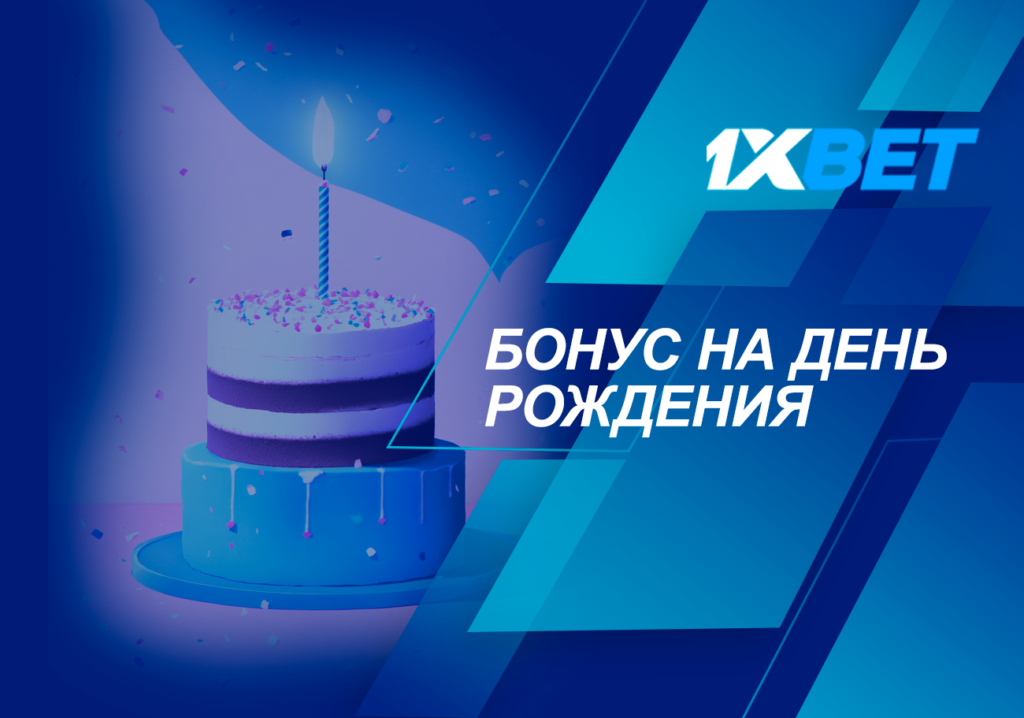 Бонус на день рождение