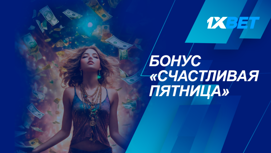 Счастливая пятница 1xbet