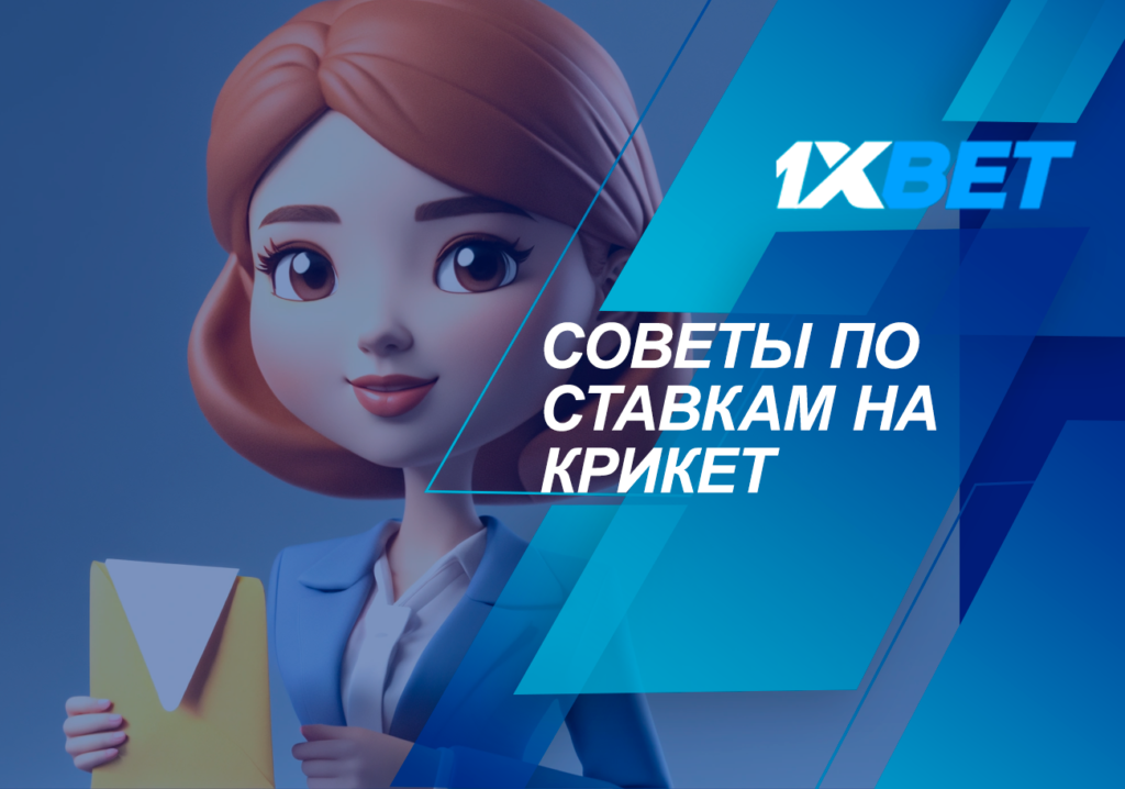 советы по крикет