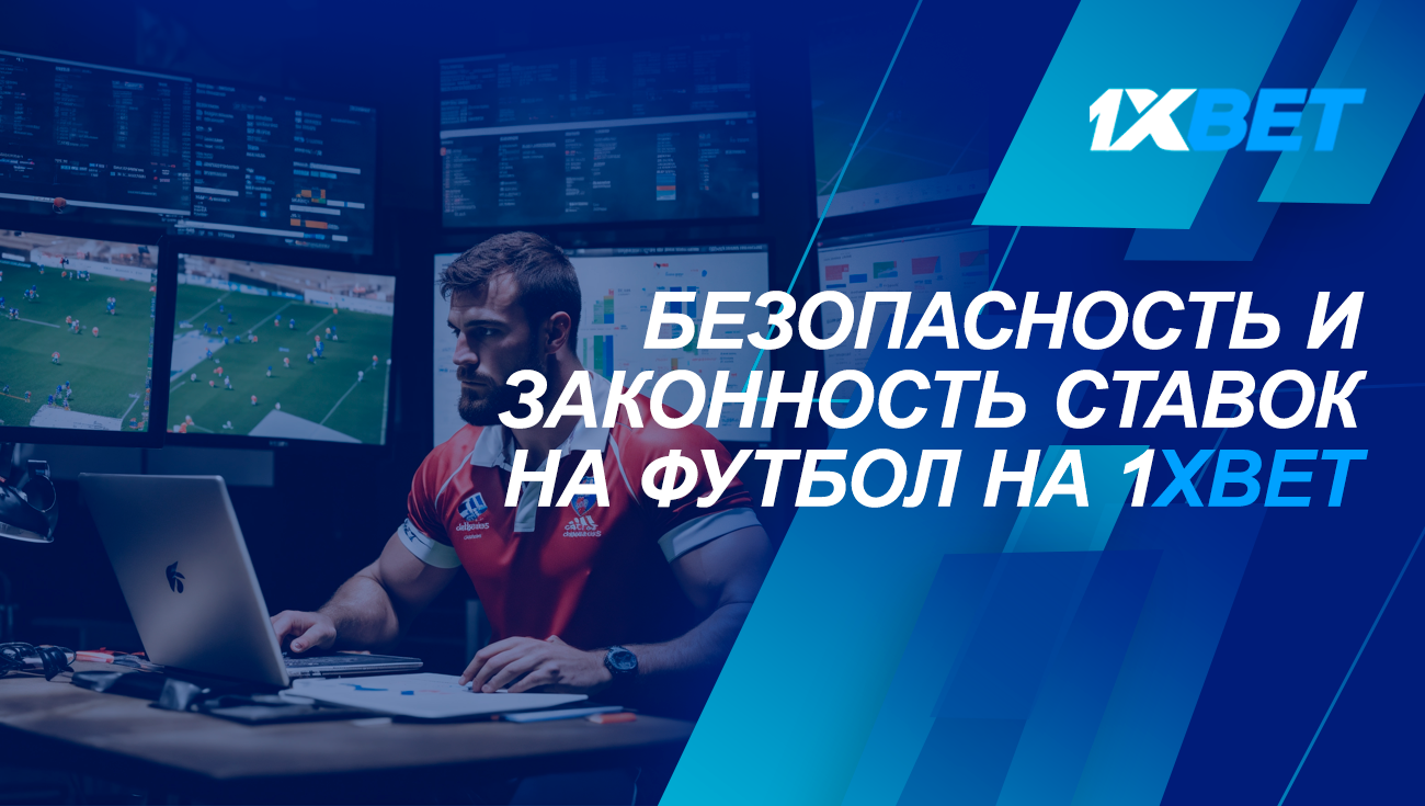 безопасность и законность ставок на футбол