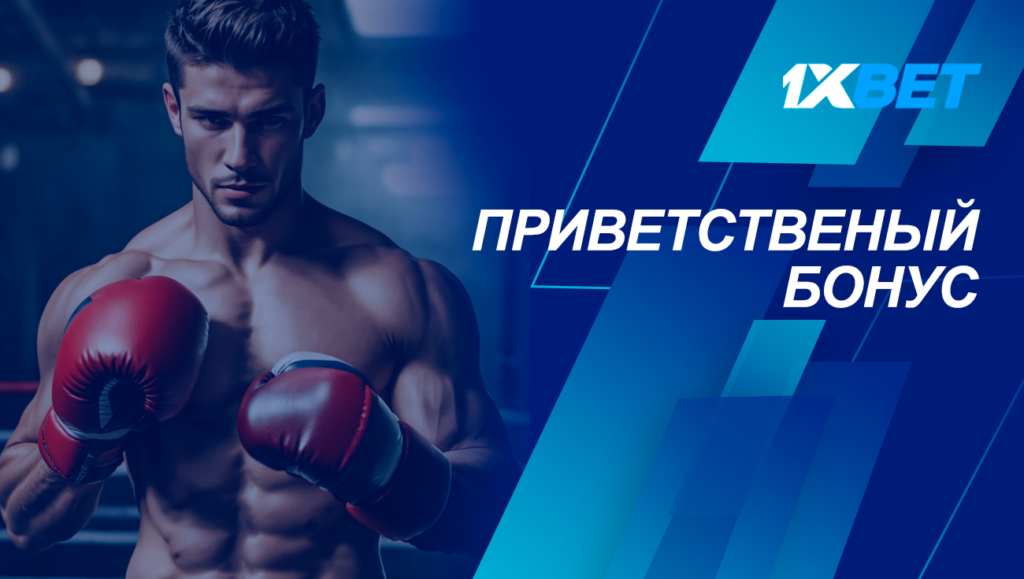 Приветственный бонус в боксе