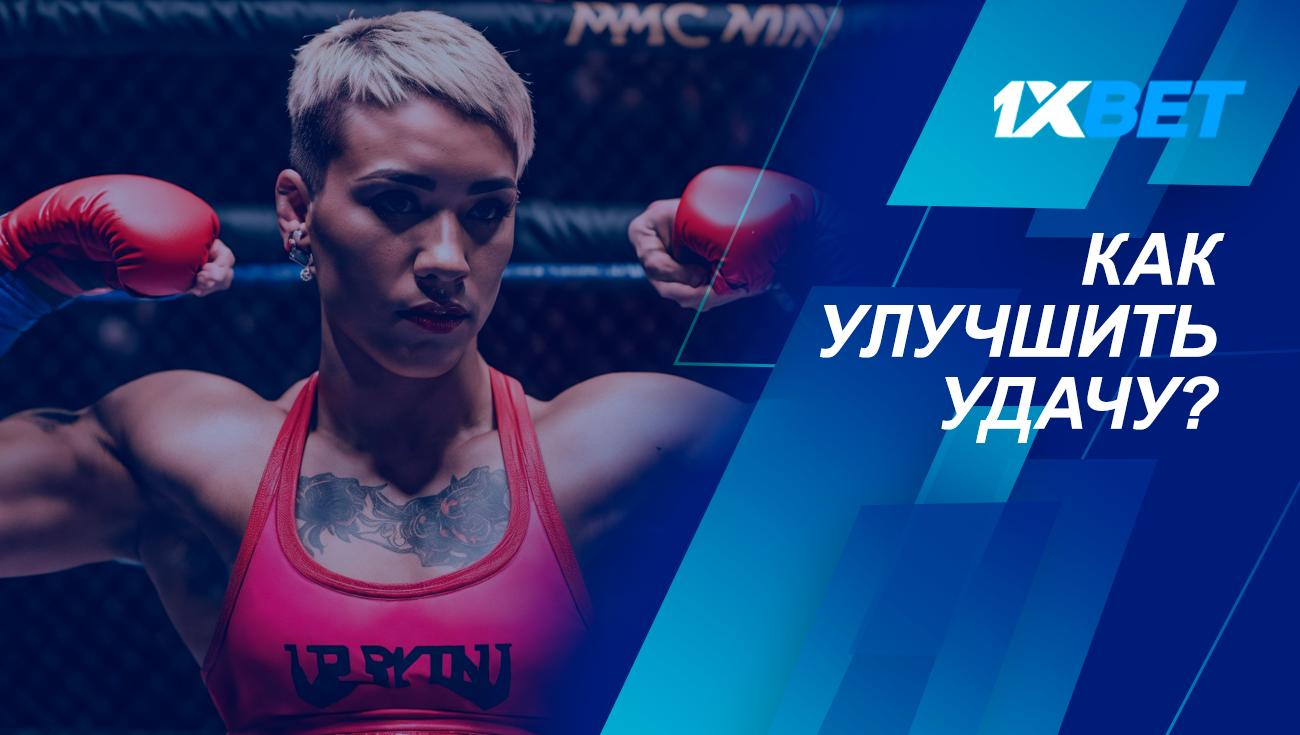 как улучшить удачу