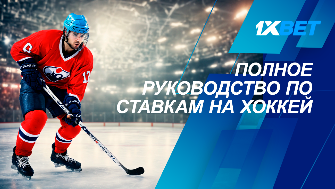Полное руководство по ставкам на хоккей 1xBet