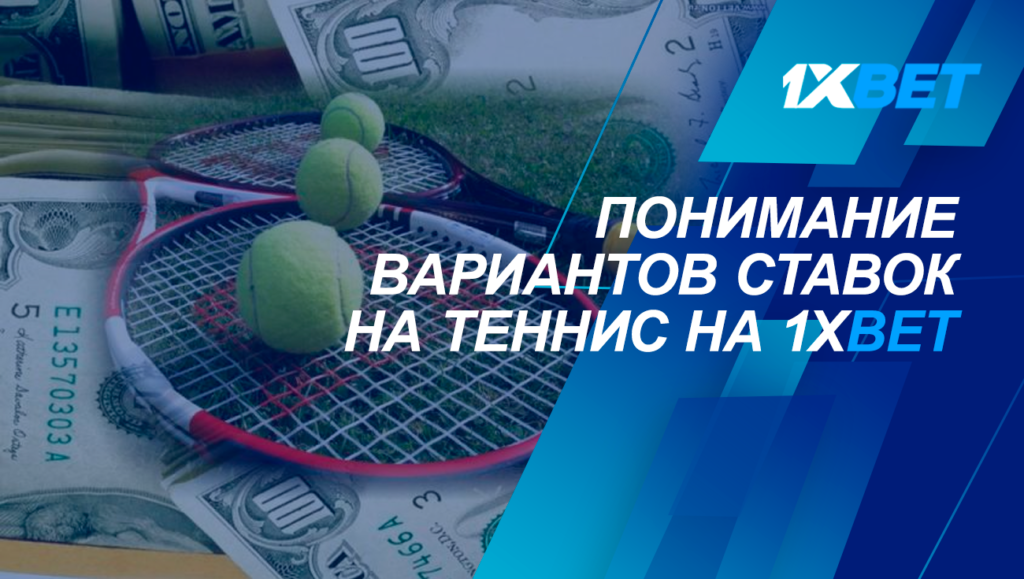 варианты ставок 1хбет