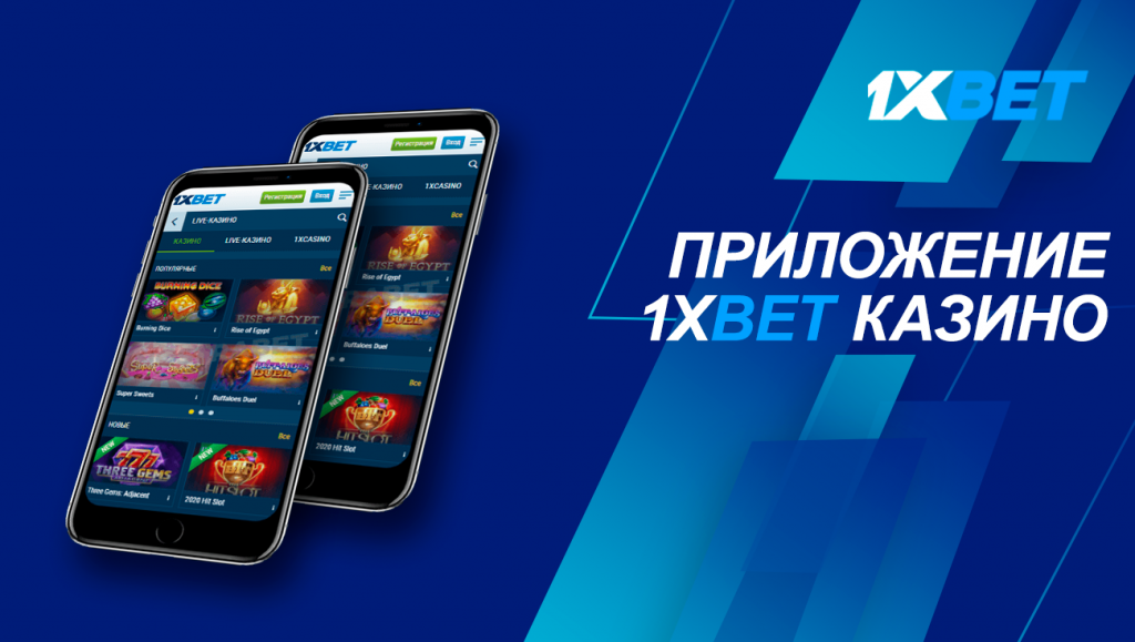 приложение 1xbet casino