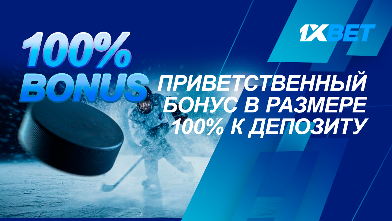 Приветственный бонус и другие акции для игроков, делающих ставки на хоккей