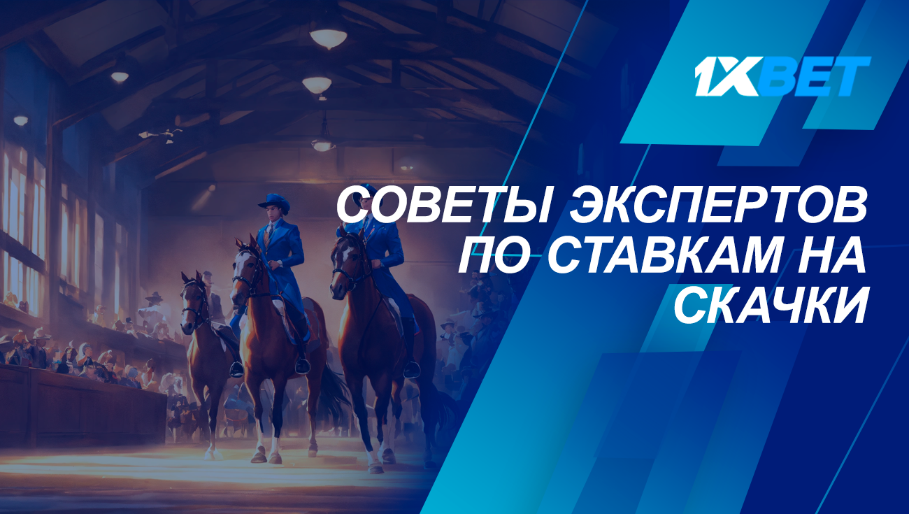 советы экспертов по ставка на скачки