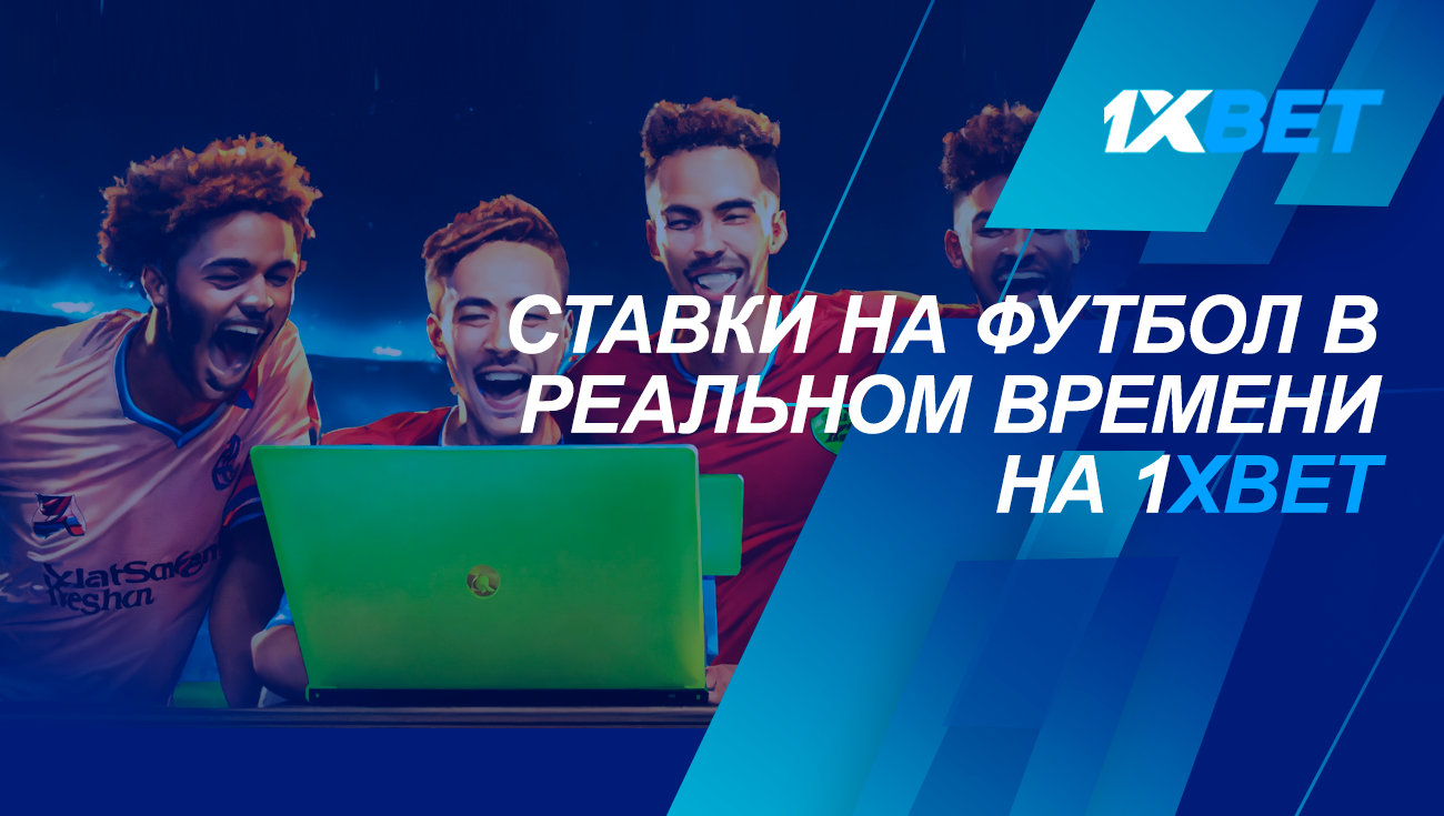 Ставки на футбол в реальном времени на 1xBet