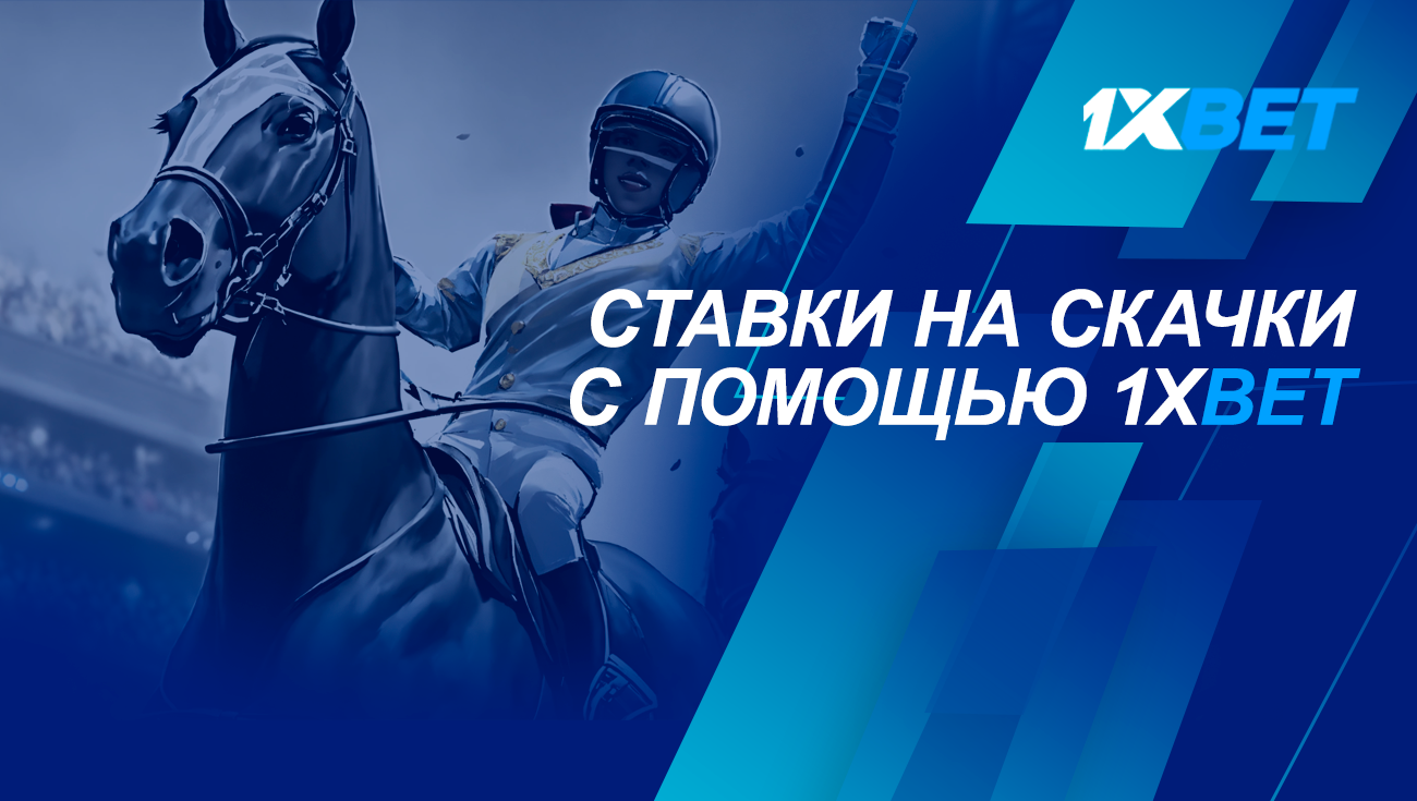 Ставки на скачки с помощью 1xBet